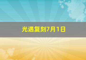 光遇复刻7月1日