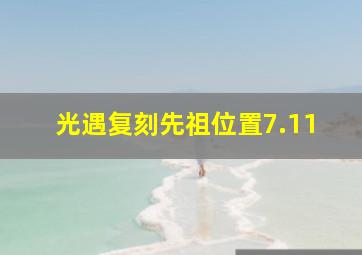 光遇复刻先祖位置7.11