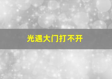 光遇大门打不开