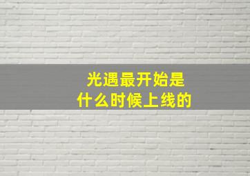 光遇最开始是什么时候上线的