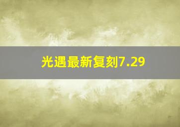 光遇最新复刻7.29