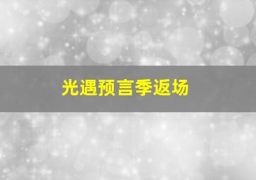 光遇预言季返场