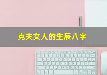 克夫女人的生辰八字