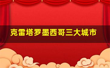 克雷塔罗墨西哥三大城市