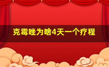 克霉唑为啥4天一个疗程