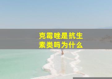 克霉唑是抗生素类吗为什么