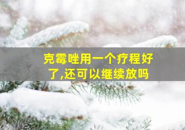 克霉唑用一个疗程好了,还可以继续放吗