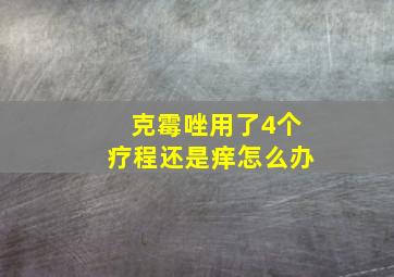 克霉唑用了4个疗程还是痒怎么办