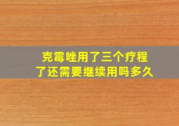 克霉唑用了三个疗程了还需要继续用吗多久