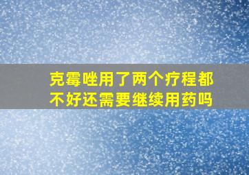 克霉唑用了两个疗程都不好还需要继续用药吗