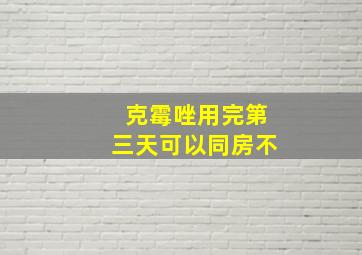 克霉唑用完第三天可以同房不