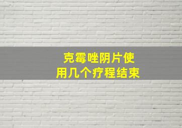 克霉唑阴片使用几个疗程结束