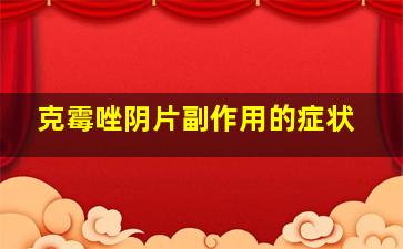 克霉唑阴片副作用的症状