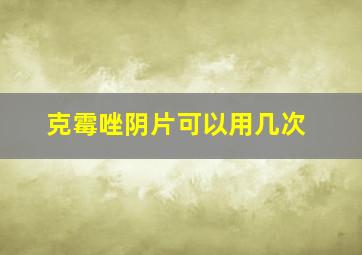 克霉唑阴片可以用几次