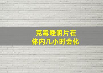 克霉唑阴片在体内几小时会化