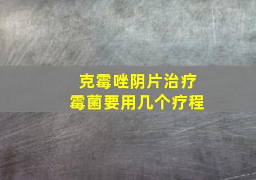 克霉唑阴片治疗霉菌要用几个疗程