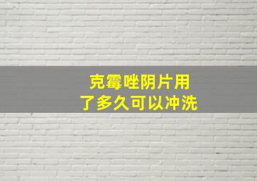 克霉唑阴片用了多久可以冲洗