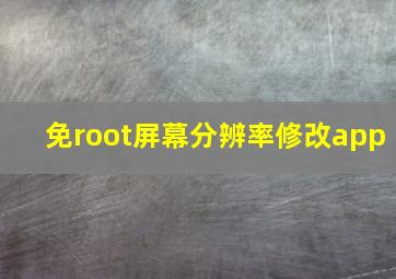 免root屏幕分辨率修改app