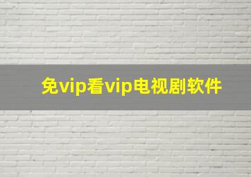 免vip看vip电视剧软件