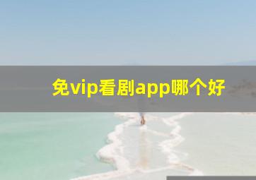 免vip看剧app哪个好