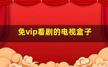 免vip看剧的电视盒子