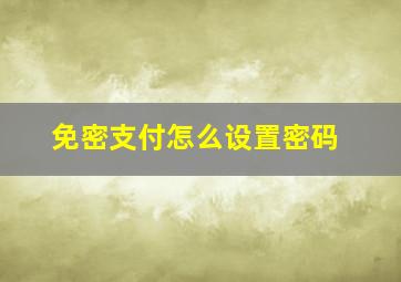 免密支付怎么设置密码