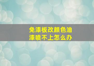 免漆板改颜色油漆喷不上怎么办