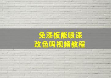 免漆板能喷漆改色吗视频教程