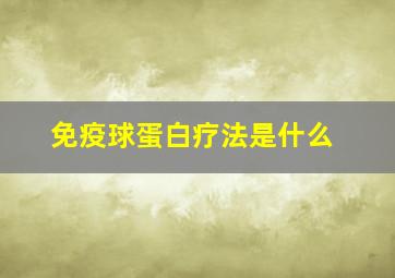 免疫球蛋白疗法是什么