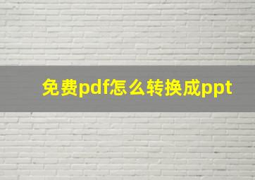 免费pdf怎么转换成ppt