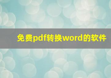 免费pdf转换word的软件