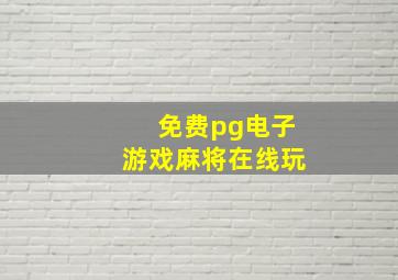 免费pg电子游戏麻将在线玩