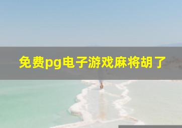 免费pg电子游戏麻将胡了