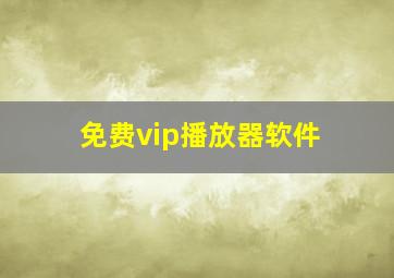 免费vip播放器软件