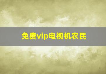 免费vip电视机农民