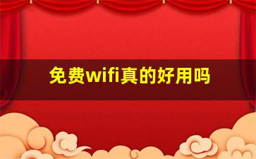 免费wifi真的好用吗