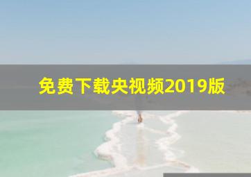 免费下载央视频2019版