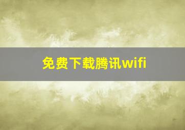 免费下载腾讯wifi