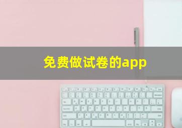 免费做试卷的app