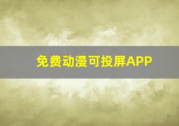 免费动漫可投屏APP