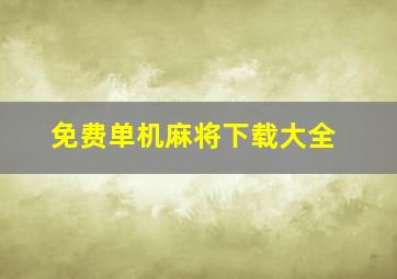 免费单机麻将下载大全