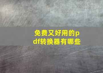 免费又好用的pdf转换器有哪些