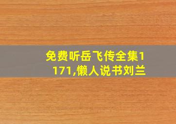 免费听岳飞传全集1171,懒人说书刘兰