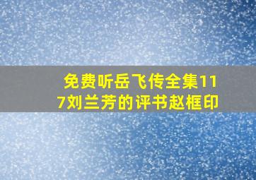 免费听岳飞传全集117刘兰芳的评书赵框印