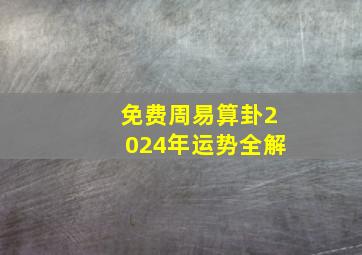 免费周易算卦2024年运势全解