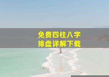 免费四柱八字排盘详解下载