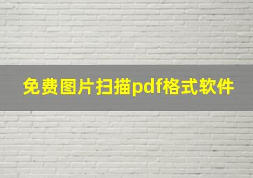 免费图片扫描pdf格式软件