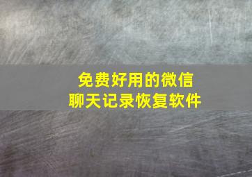 免费好用的微信聊天记录恢复软件