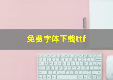 免费字体下载ttf