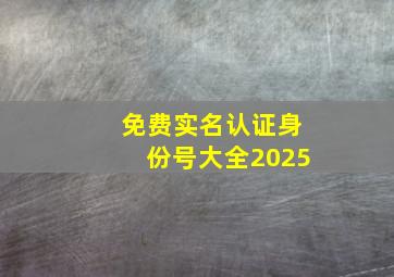 免费实名认证身份号大全2025